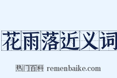 花雨落近义词是什么意思的图片